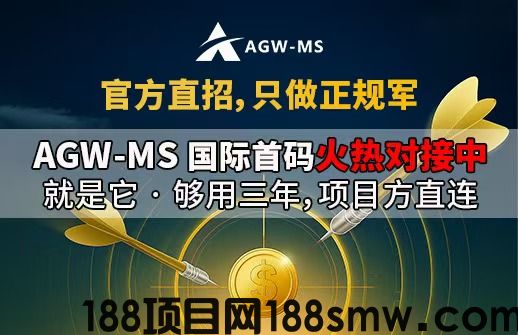 「2025 超十亿级国际项目｜AGW‑MS 中华首码启动 · 官方战略招募！